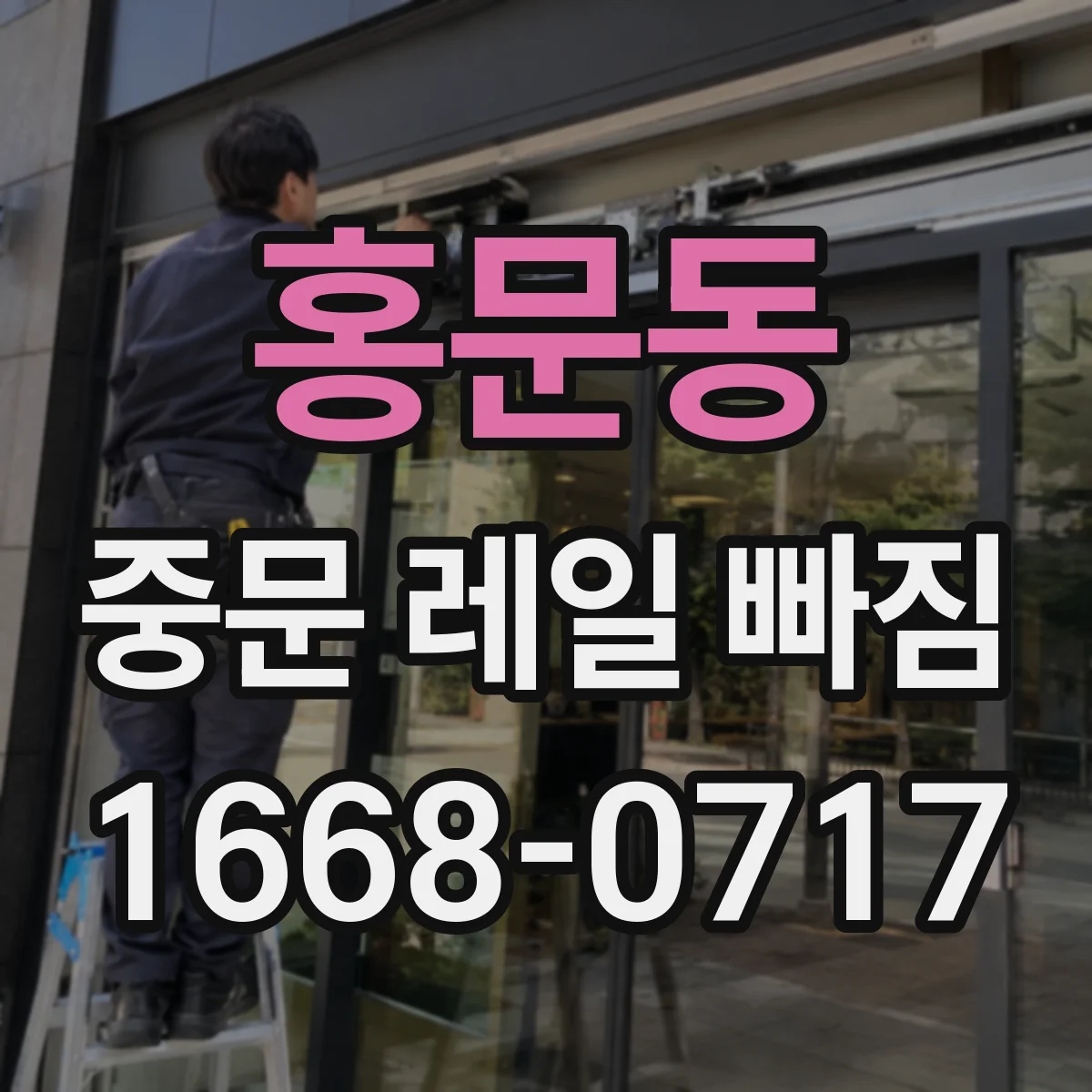 홍문동 중문 레일 빠짐