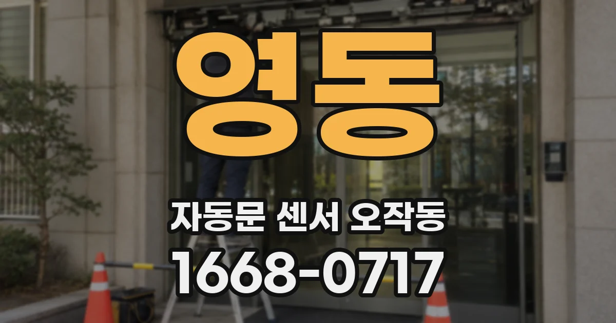 영동 자동문 센서 오작동