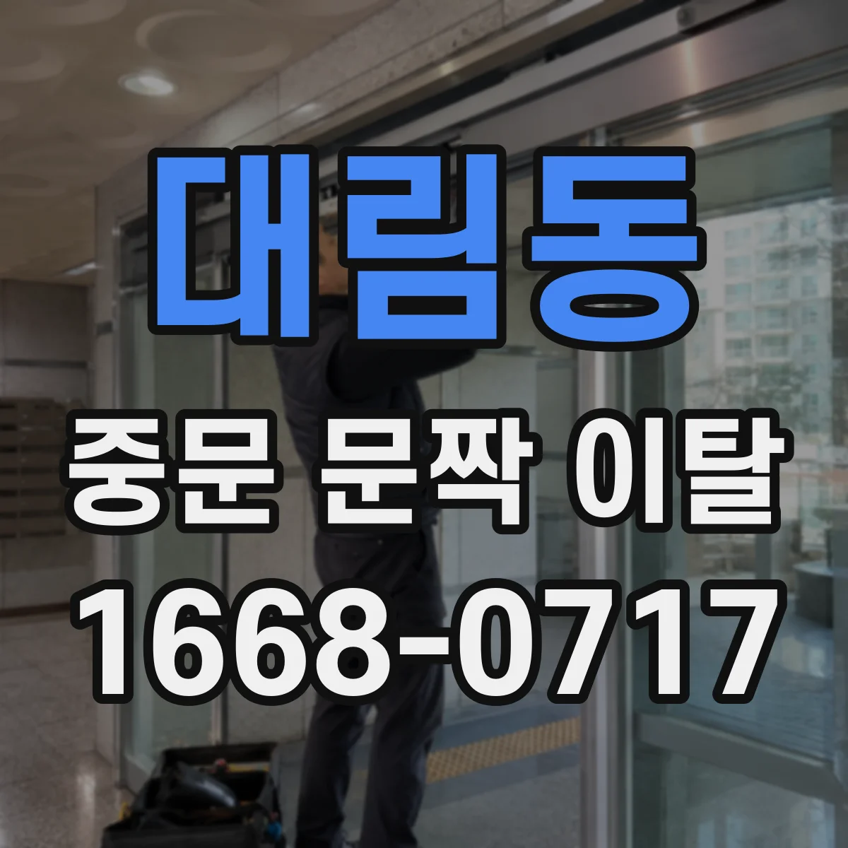 대림동 중문 문짝 이탈