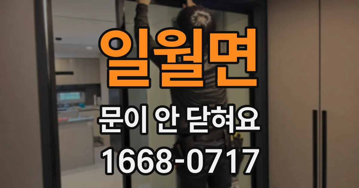 일월면 문이 안 닫혀요