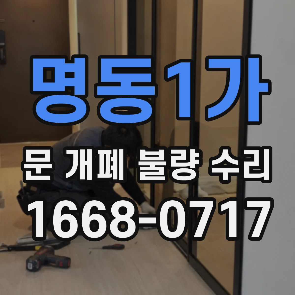명동1가 문 개폐 불량 수리