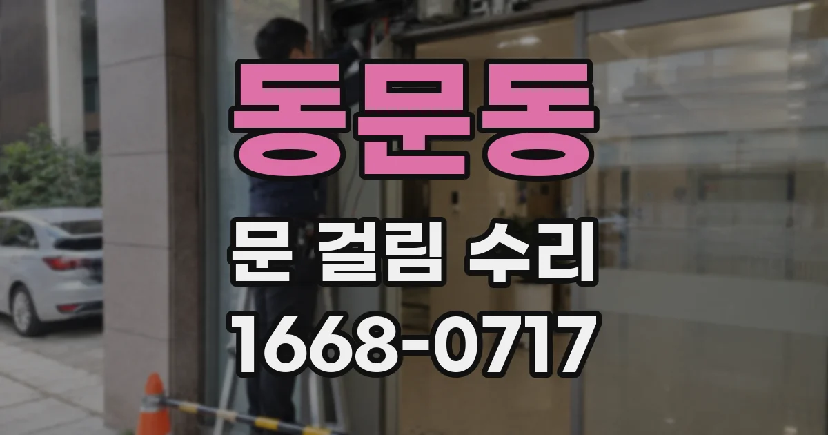 동문동 문 걸림 수리
