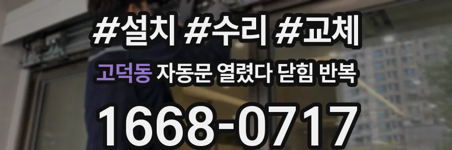 고덕동 자동문 열렸다 닫힘 반복 현상은 문이 한 번 열리고 곧바로 닫히거나, 중간에 멈춘 상태에서 다시 열리며 이어질 수 있습니다.