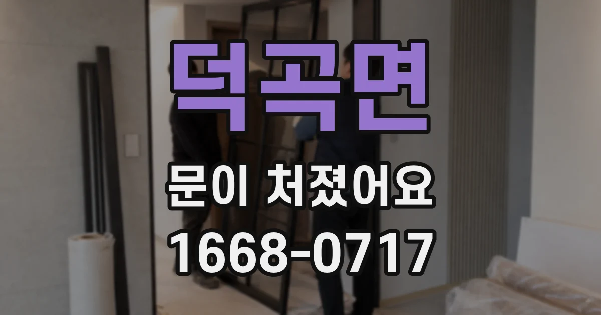 덕곡면 문이 처졌어요