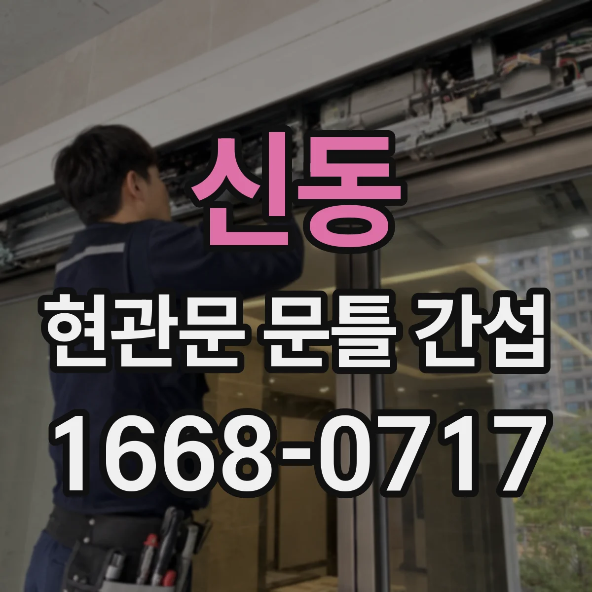 신동 현관문 문틀 간섭