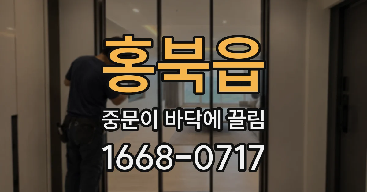 홍북읍 중문이 바닥에 끌림