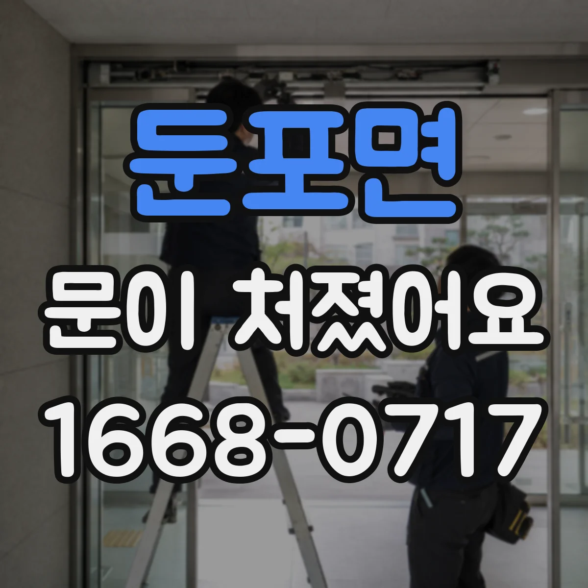 둔포면 문이 처졌어요