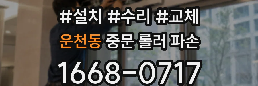 운천동 중문 롤러 파손
