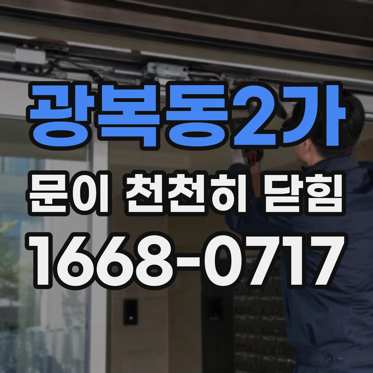 광복동2가 문이 천천히 닫힘