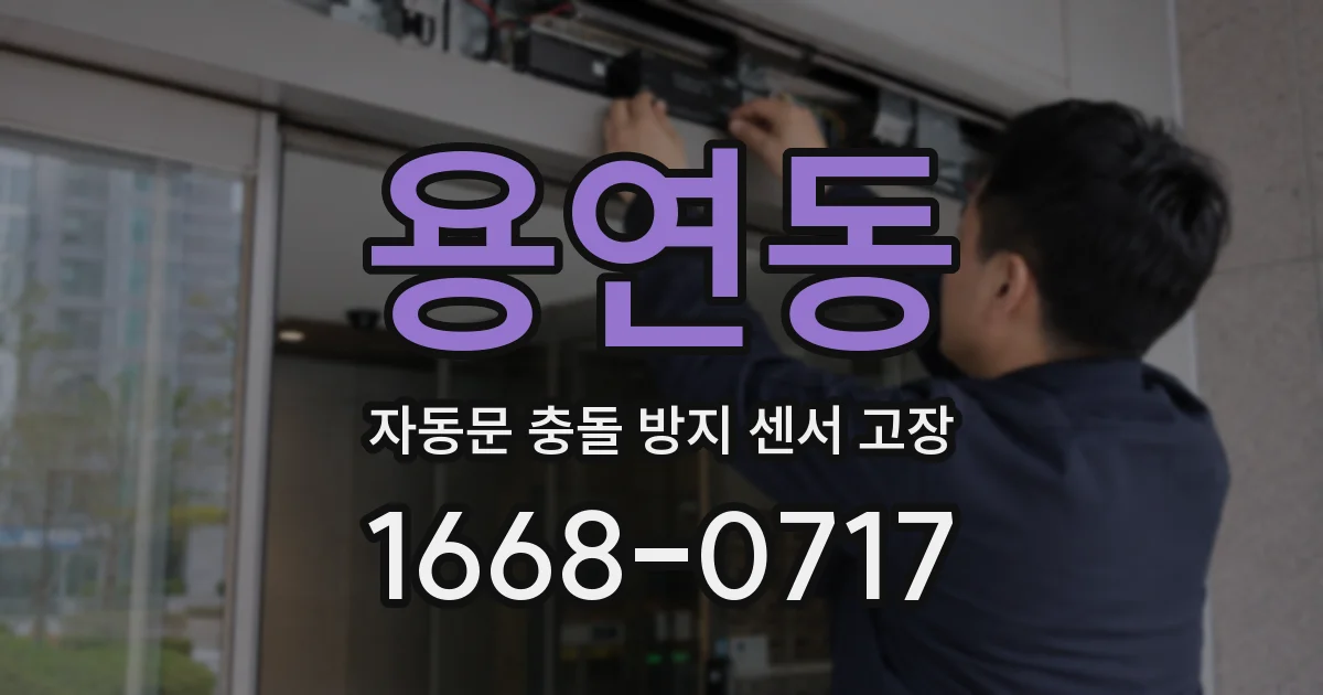 용연동 자동문 충돌 방지 센서 고장