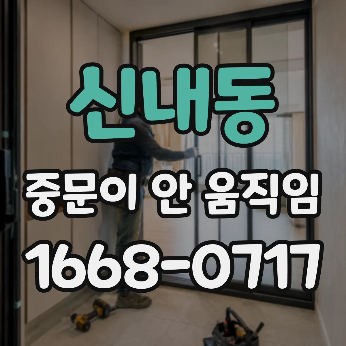 신내동 중문이 안 움직임