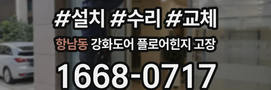 항남동 강화도어 플로어힌지 고장