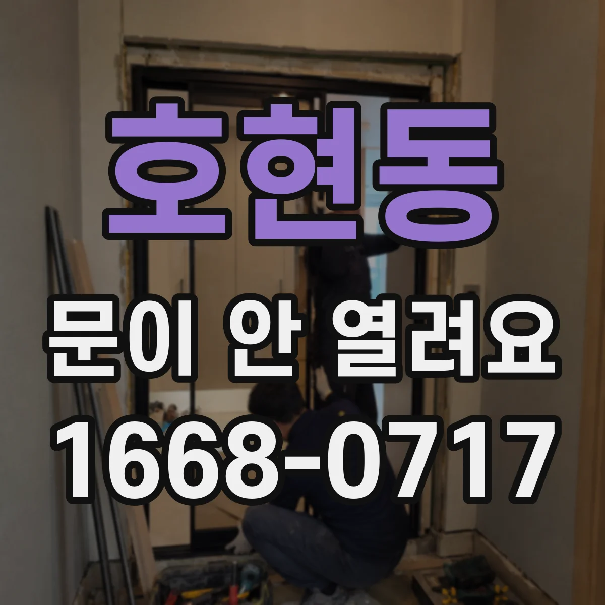 호현동 문이 안 열려요