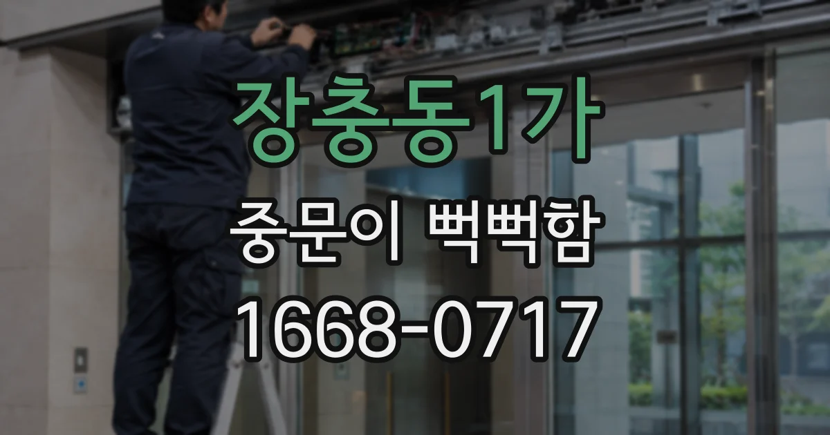장충동1가 중문이 뻑뻑함