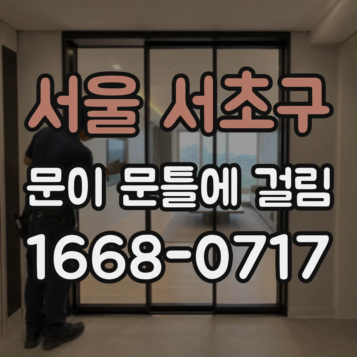 서울 서초구 문이 문틀에 걸림 경첩 체결 상태 점검으로 마찰 줄이는 방법