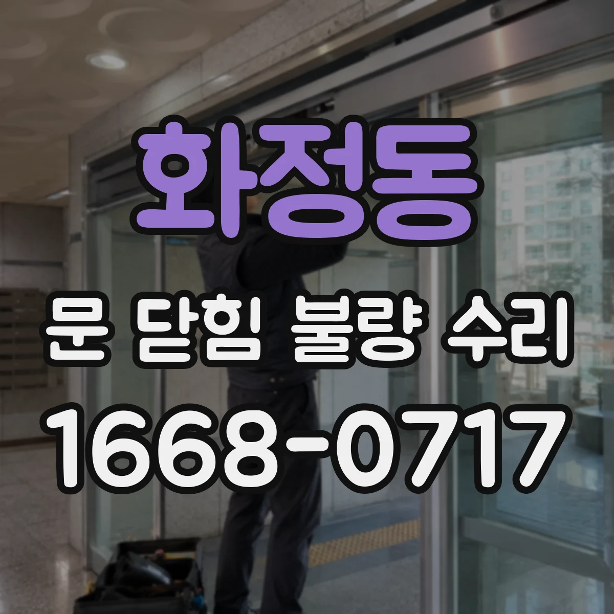 화정동 문 닫힘 불량 수리