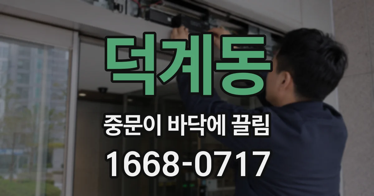 덕계동 중문이 바닥에 끌림