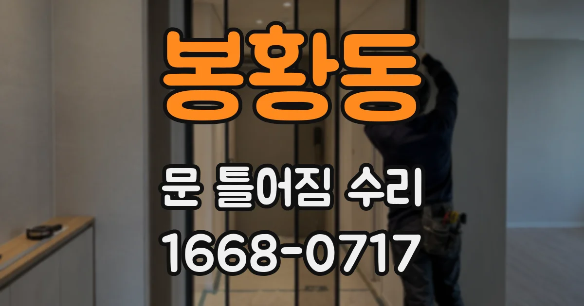 봉황동 문 틀어짐 수리