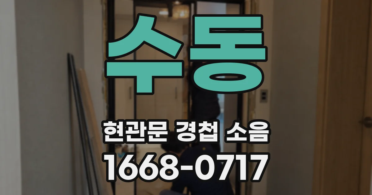 수동 현관문 경첩 소음
