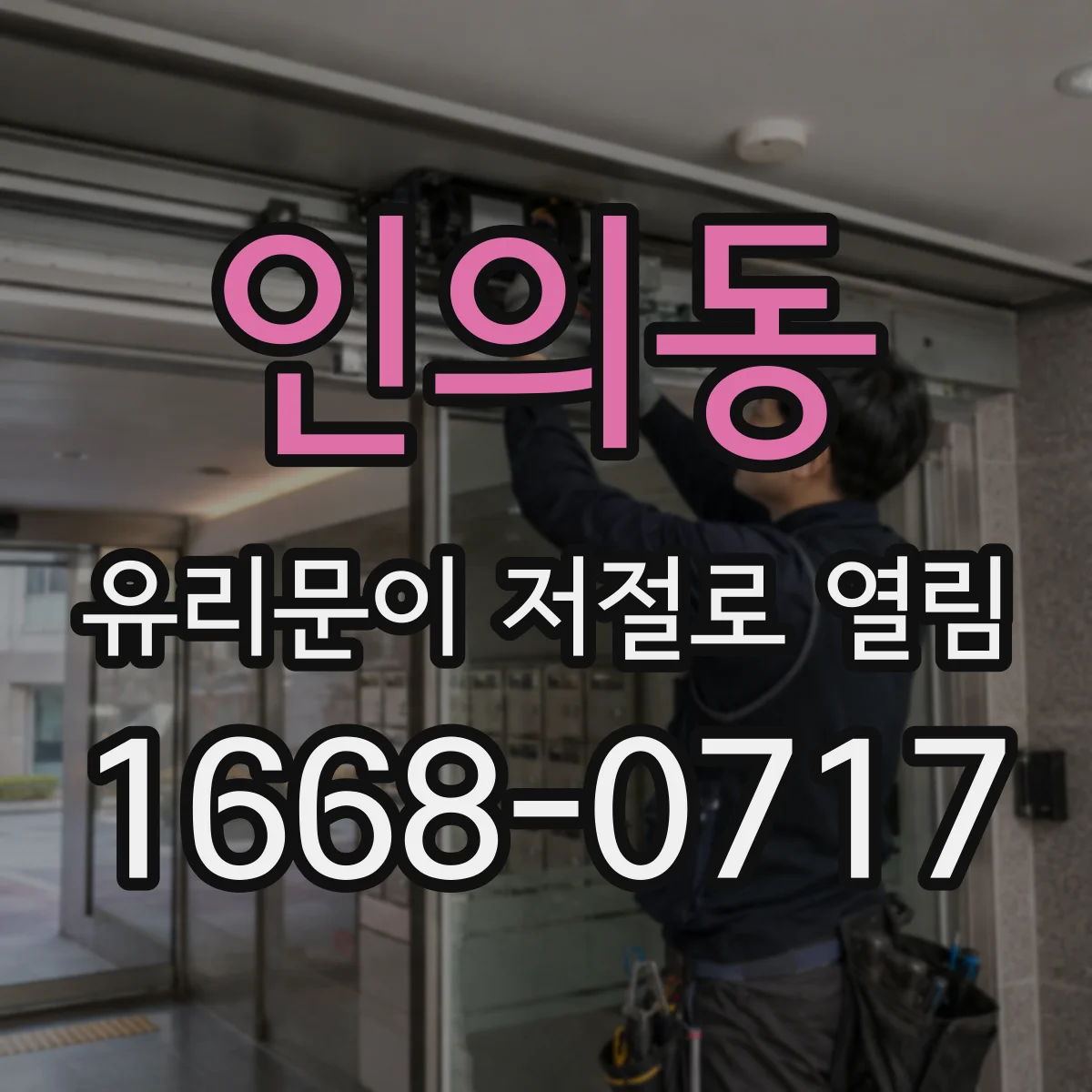 인의동 유리문이 저절로 열림