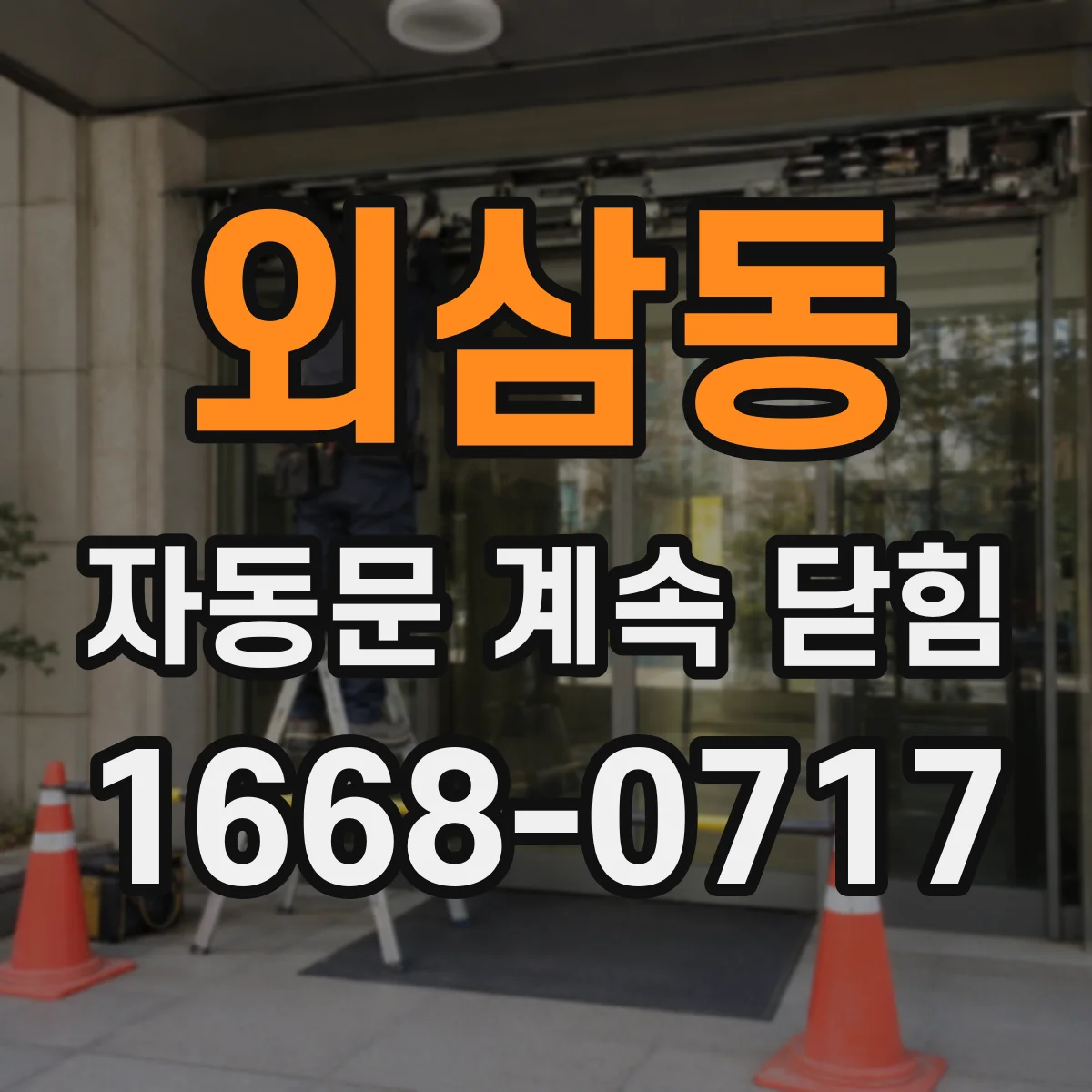 외삼동 자동문 계속 닫힘