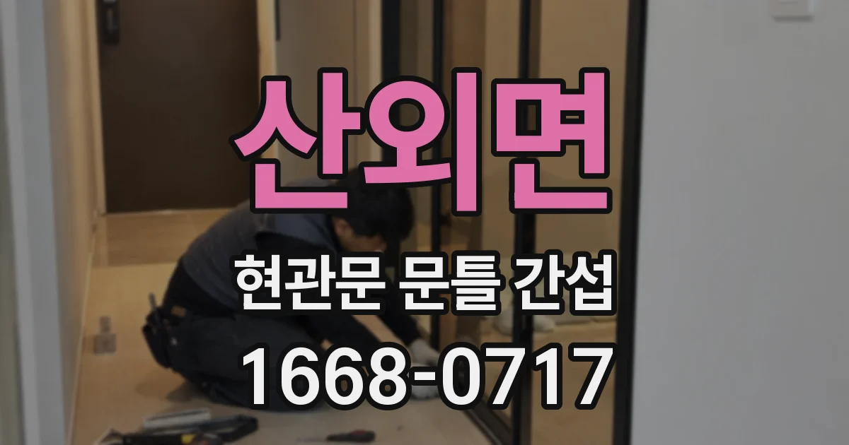 산외면 현관문 문틀 간섭