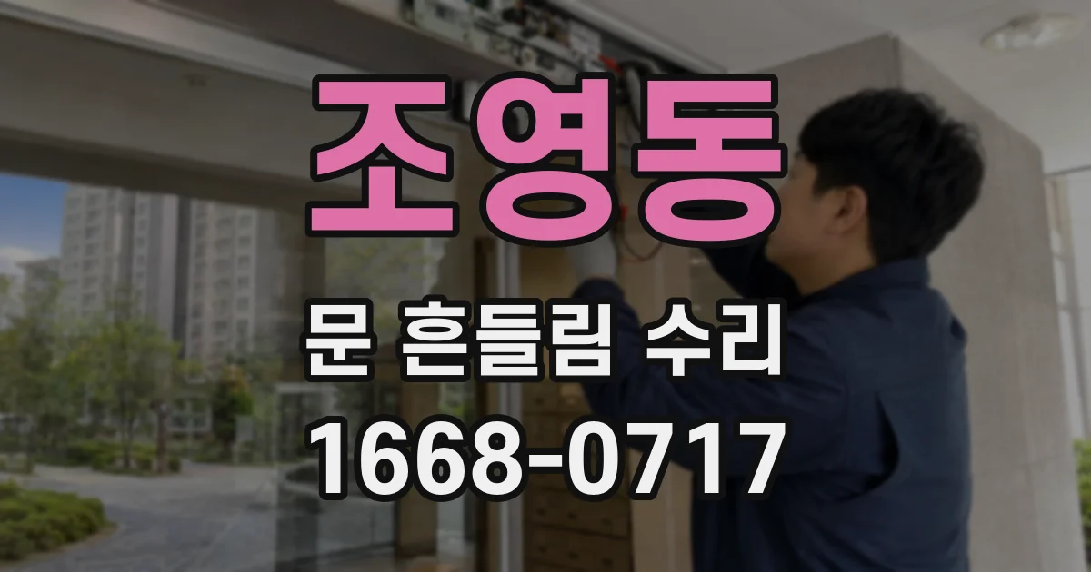 조영동 문 흔들림 수리