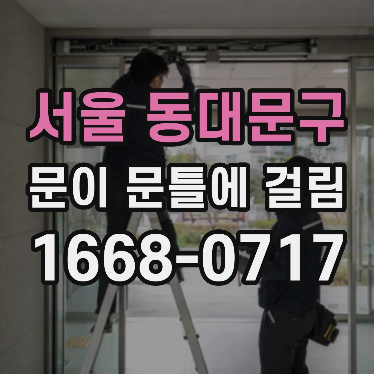 서울 동대문구 문이 문틀에 걸림