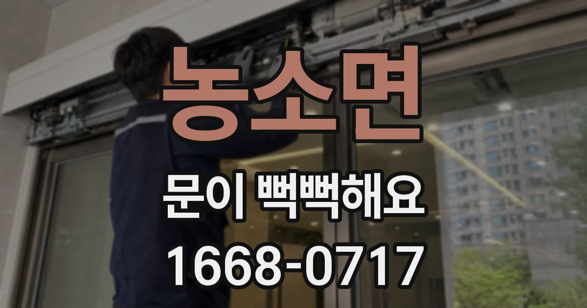 농소면 문이 뻑뻑해요