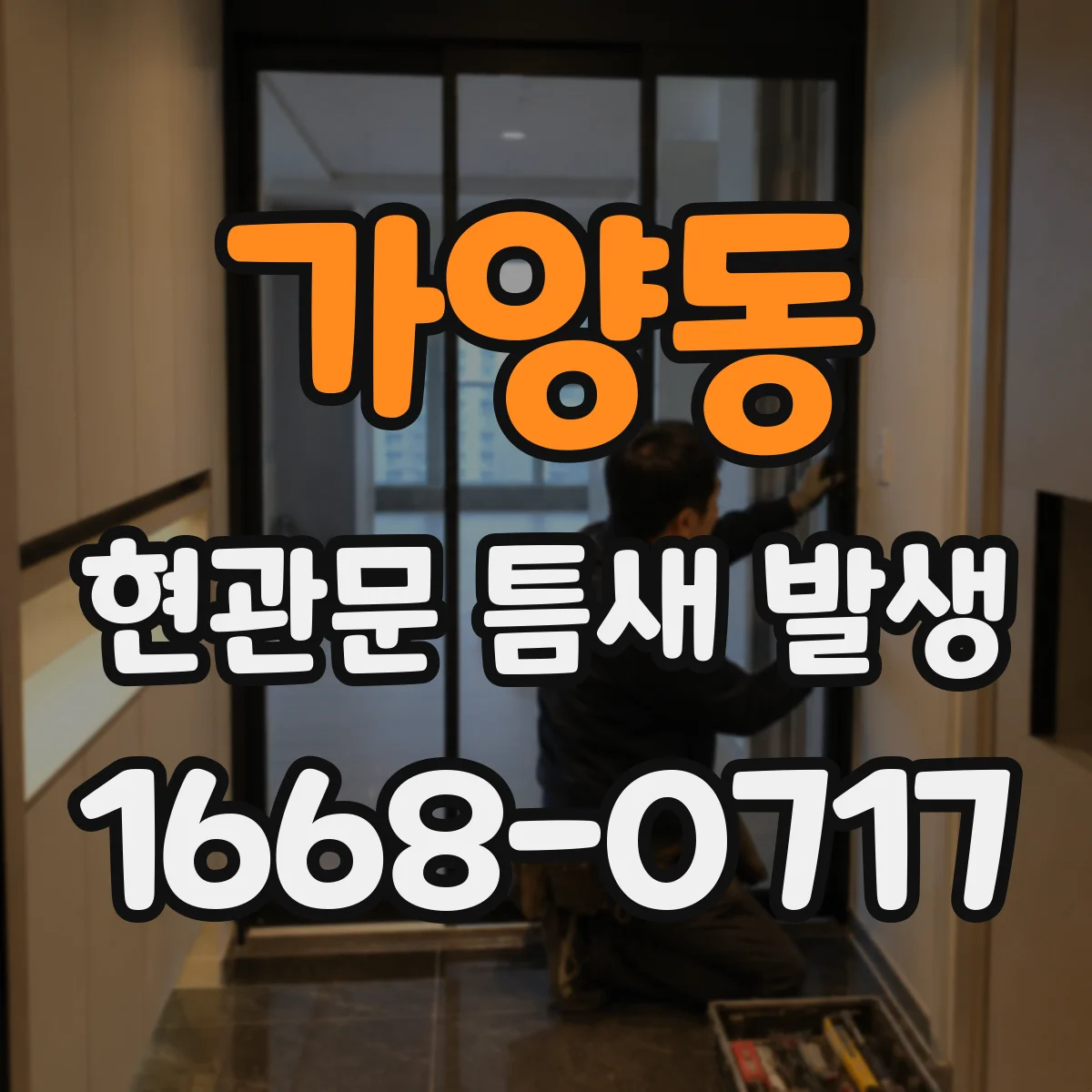 가양동 현관문 틈새 발생