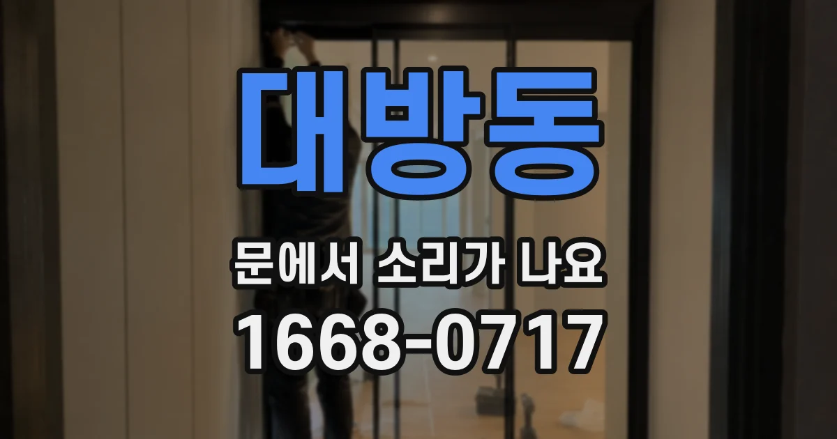 대방동 문에서 소리가 나요
