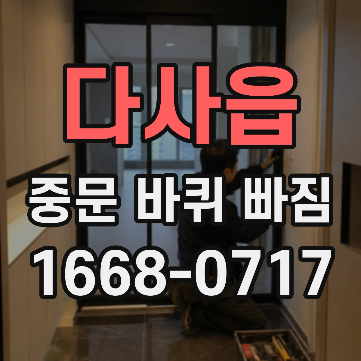 다사읍 중문 바퀴 빠짐 정렬이 틀어질 때 바퀴 나사 체결 상태 점검