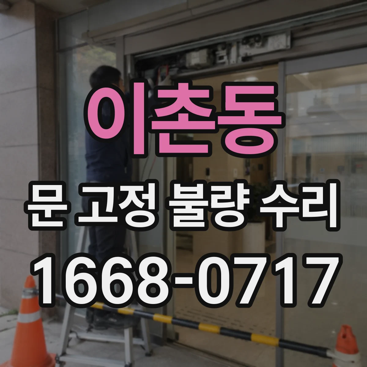 이촌동 문 고정 불량 수리