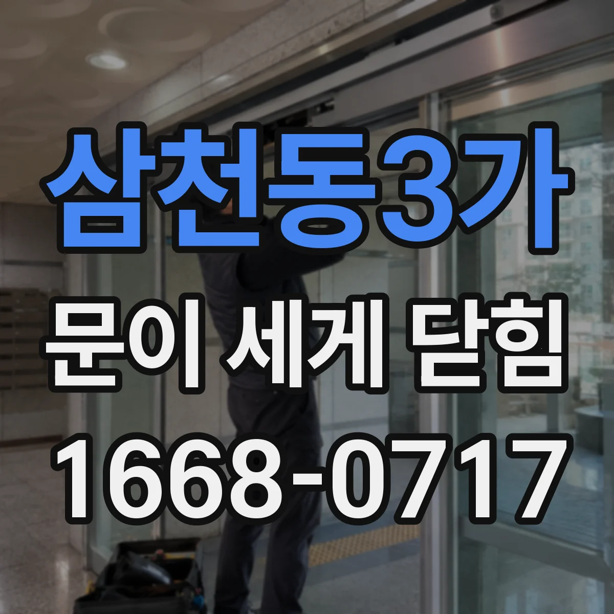 삼천동3가 문이 세게 닫힘
