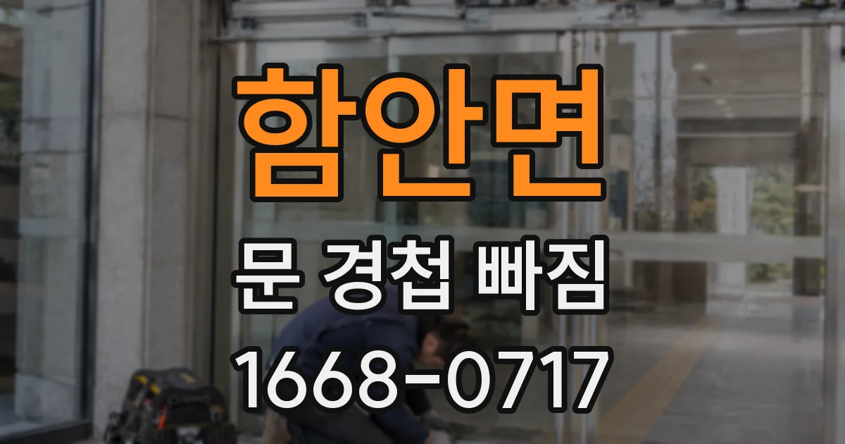 함안면 문 경첩 빠짐