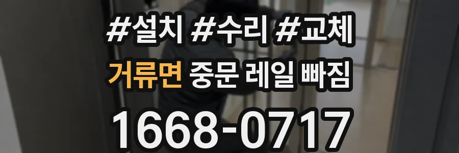 거류면 중문 레일 빠짐