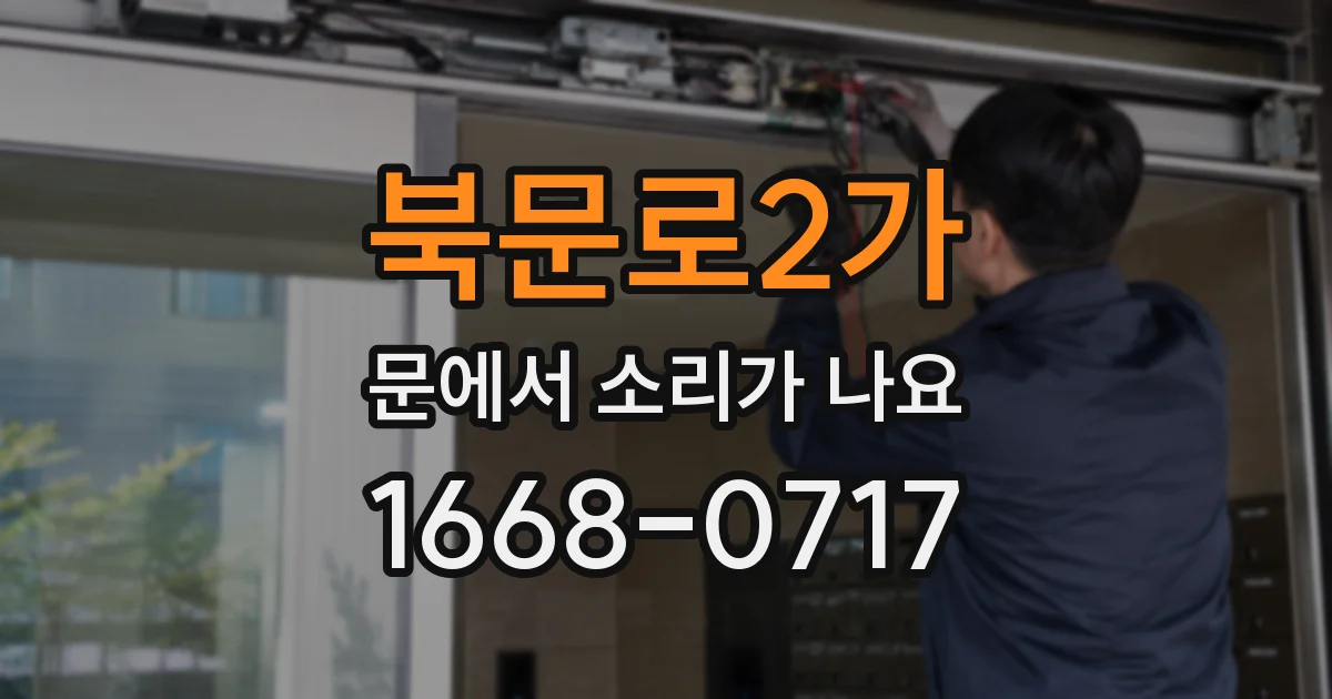 북문로2가 문에서 소리가 나요
