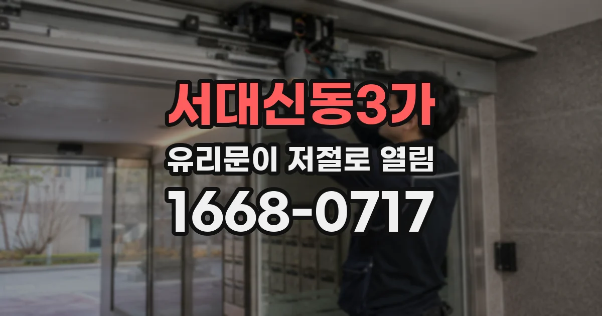 서대신동3가 유리문이 저절로 열림