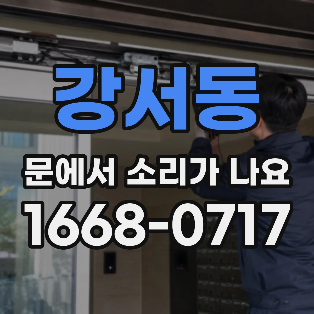 강서동 문에서 소리가 나요
