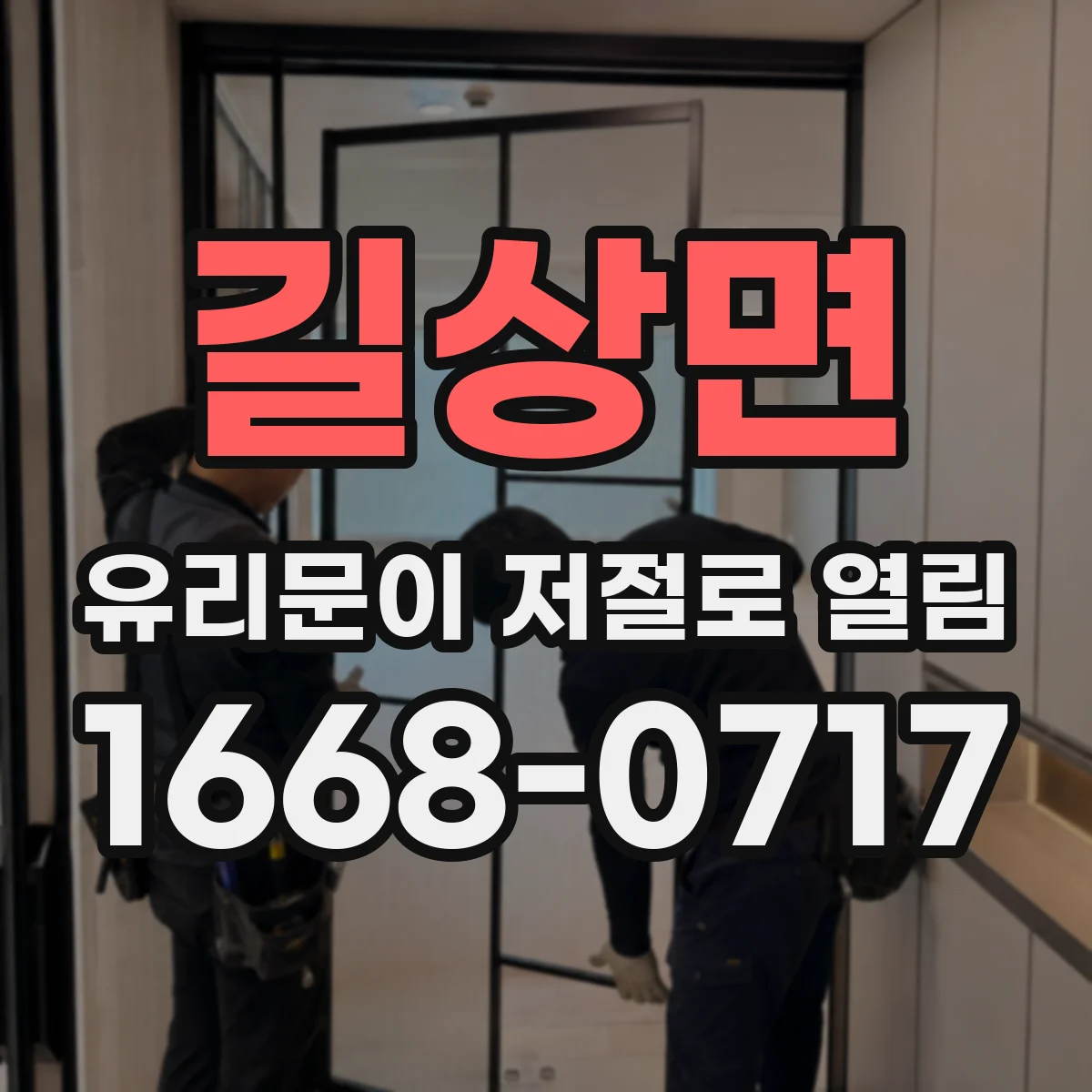 길상면 유리문이 저절로 열림