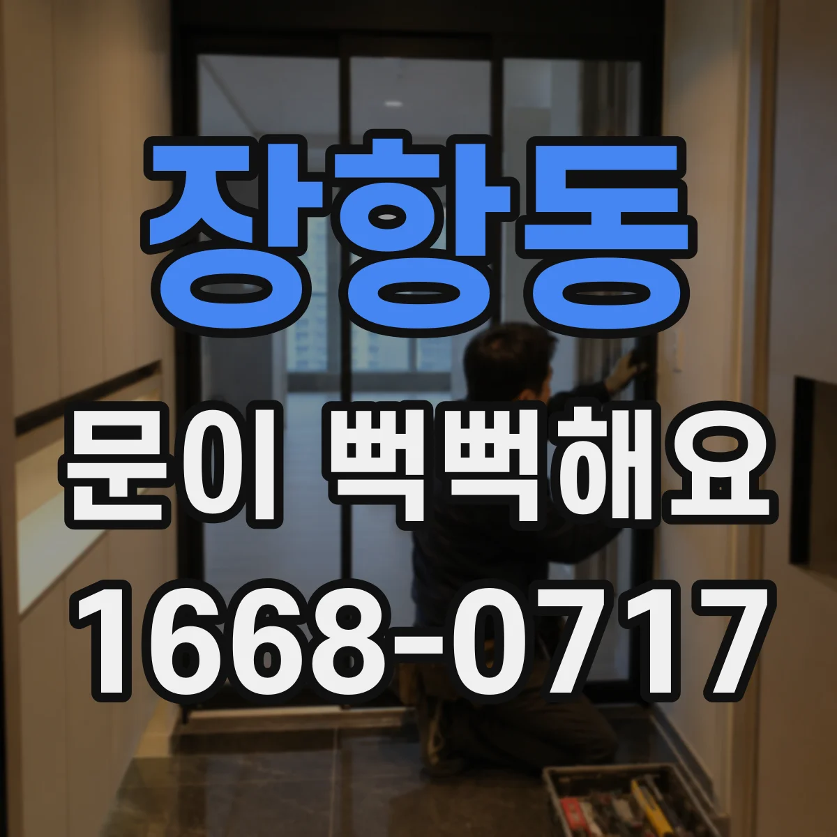 장항동 문이 뻑뻑해요