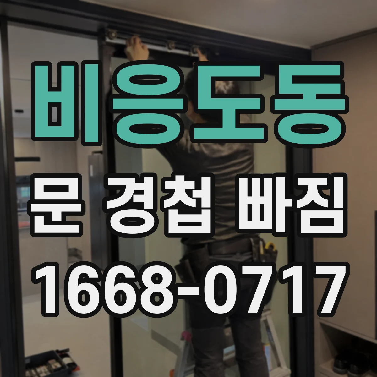 비응도동 문 경첩 빠짐