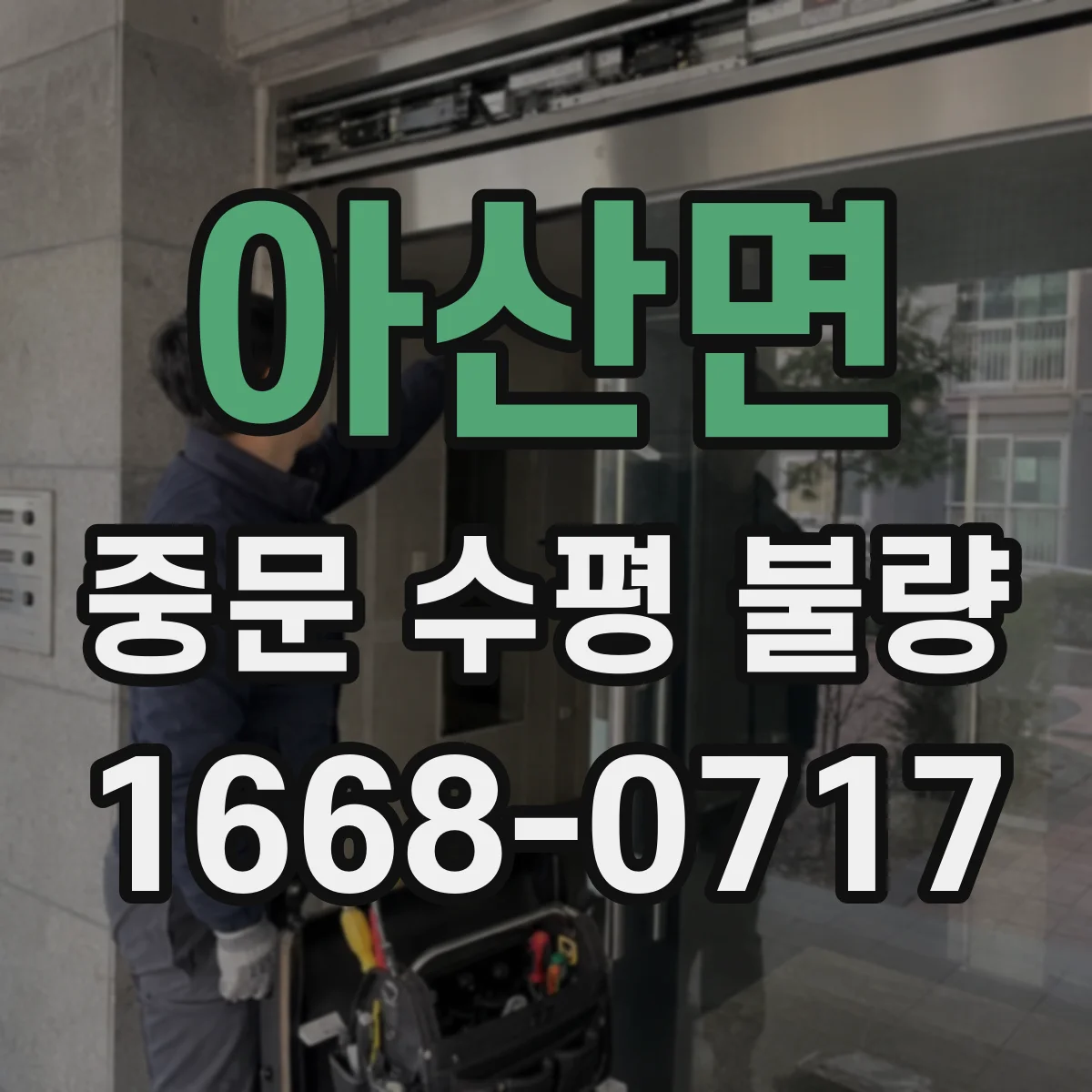 아산면 중문 수평 불량