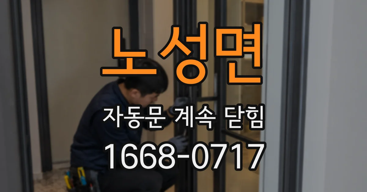 노성면 자동문 계속 닫힘