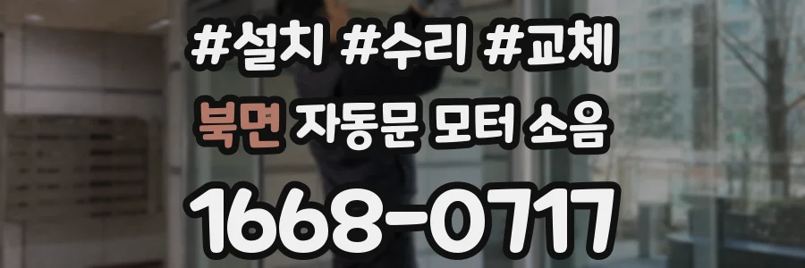 북면 자동문 모터 소음