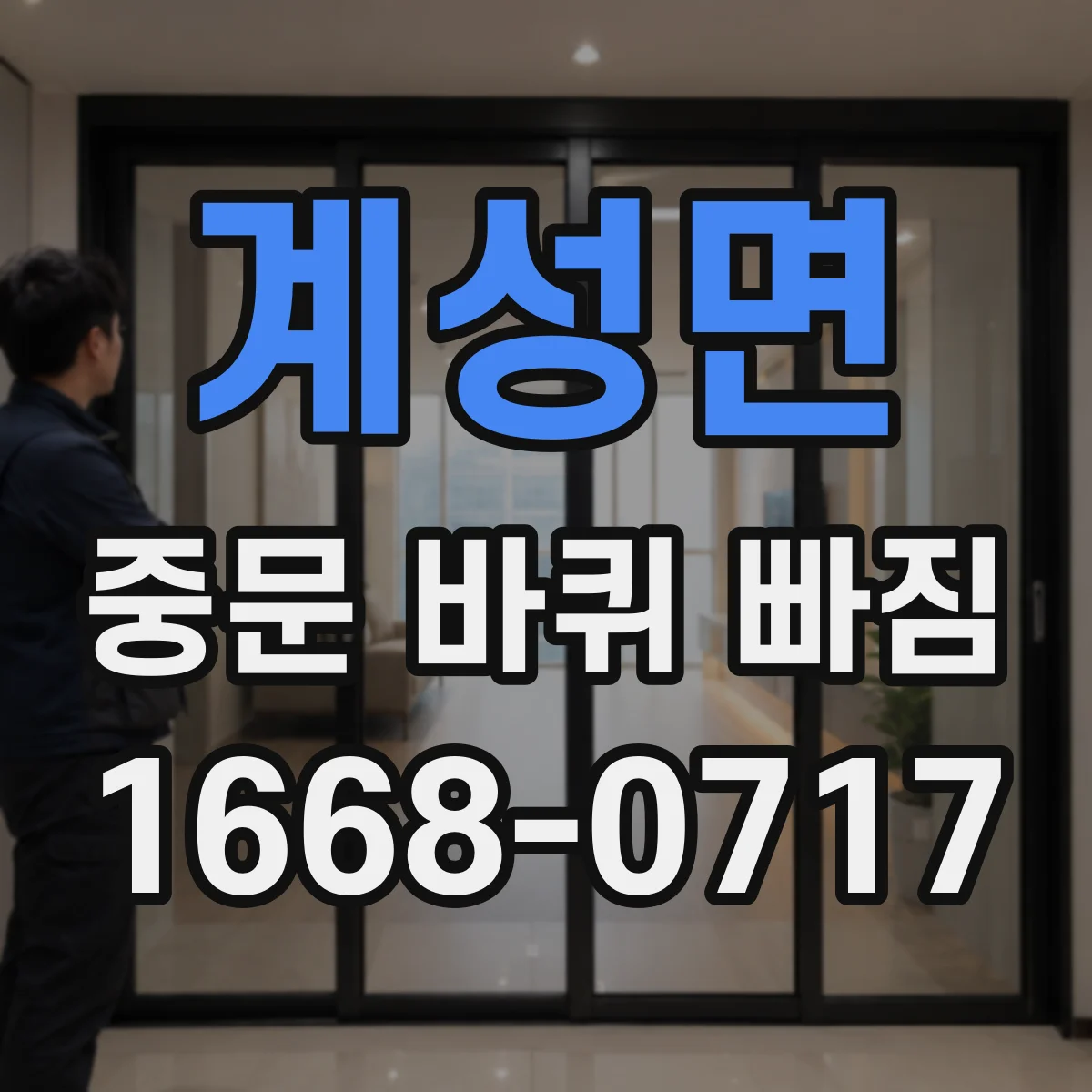 계성면 중문 바퀴 빠짐