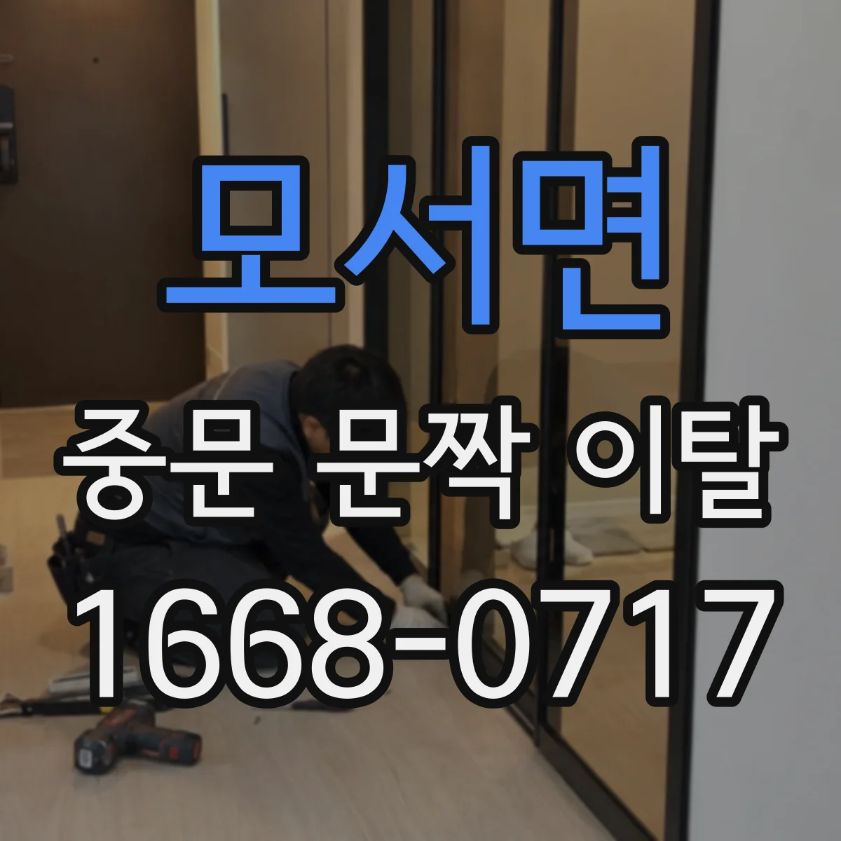 모서면 중문 문짝 이탈