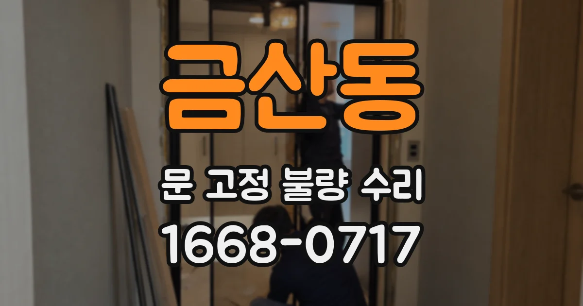 금산동 문 고정 불량 수리