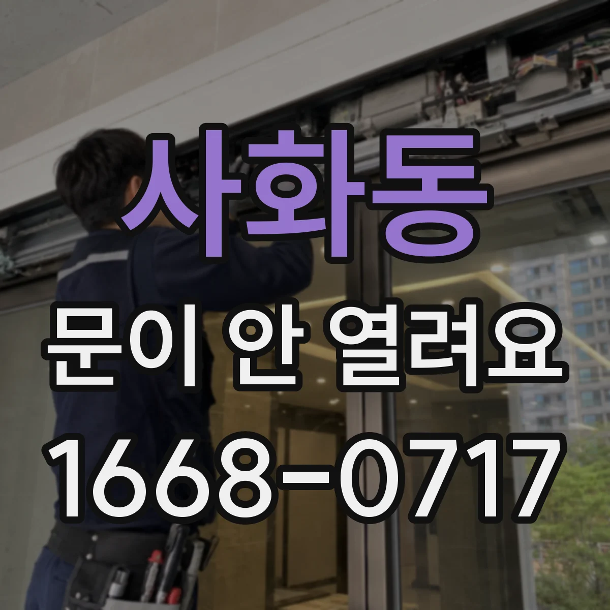 사화동 문이 안 열려요