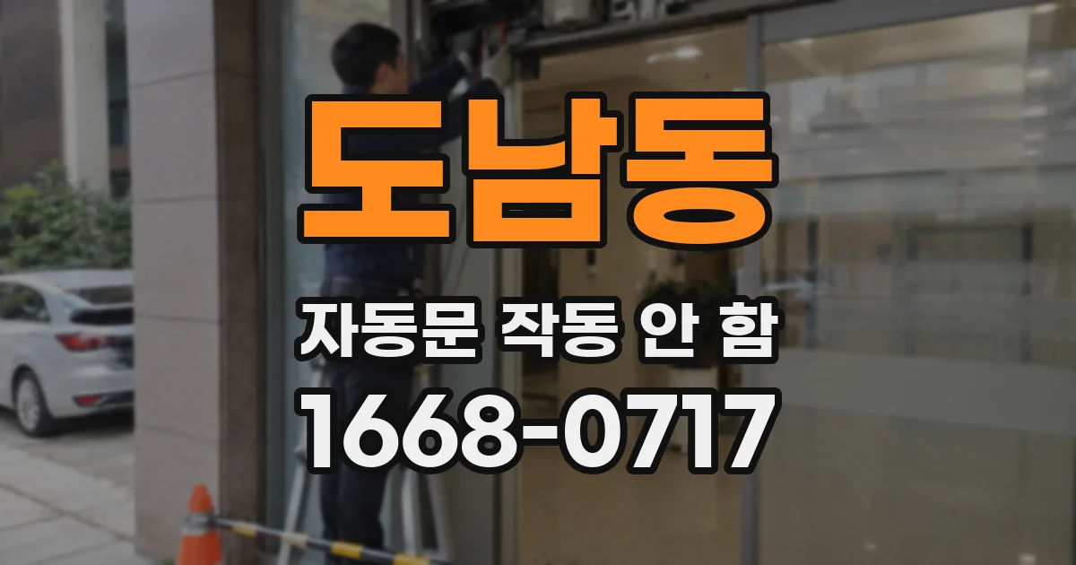 도남동 자동문 작동 안 함